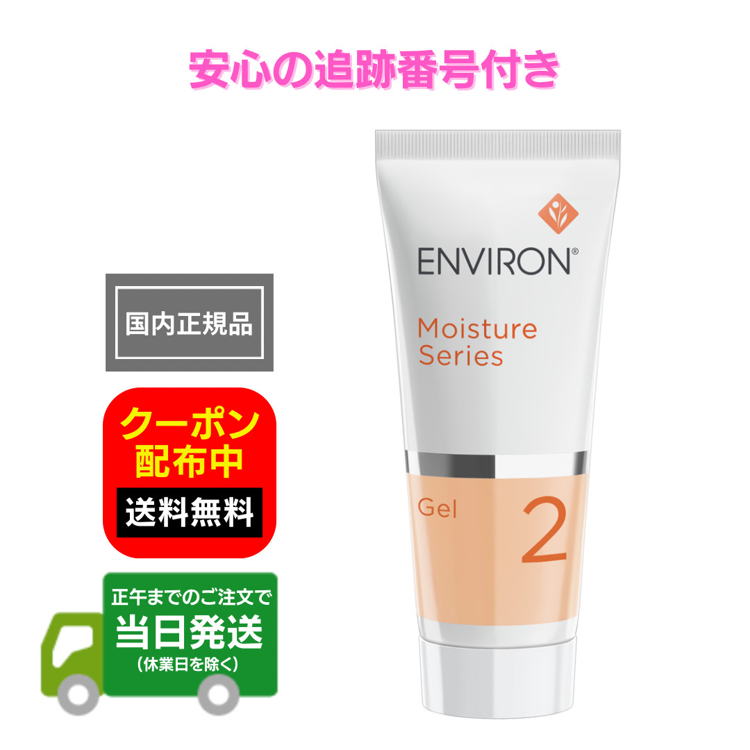 楽天市場】エンビロン モイスチャー 2の通販