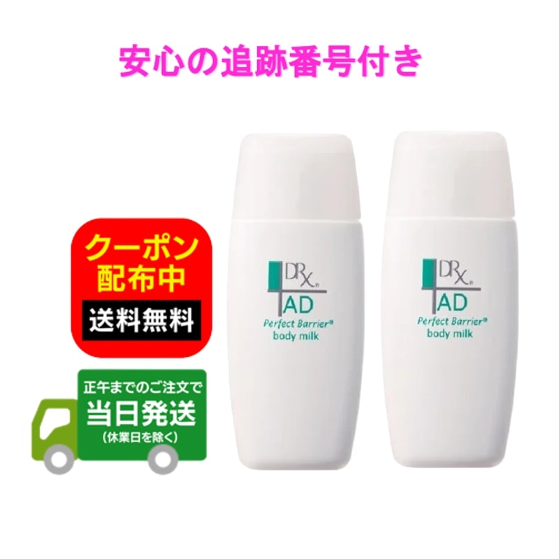 楽天市場】【2本セット】DRX ボディミルク AD パーフェクトバリア