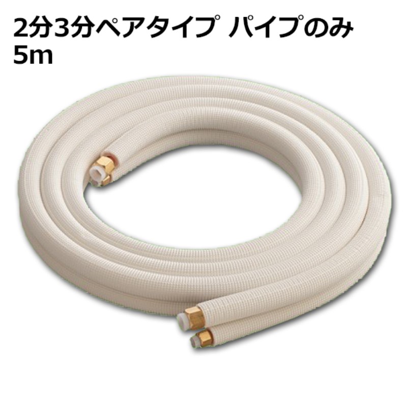 楽天市場】エアコン配管 2分3分の通販