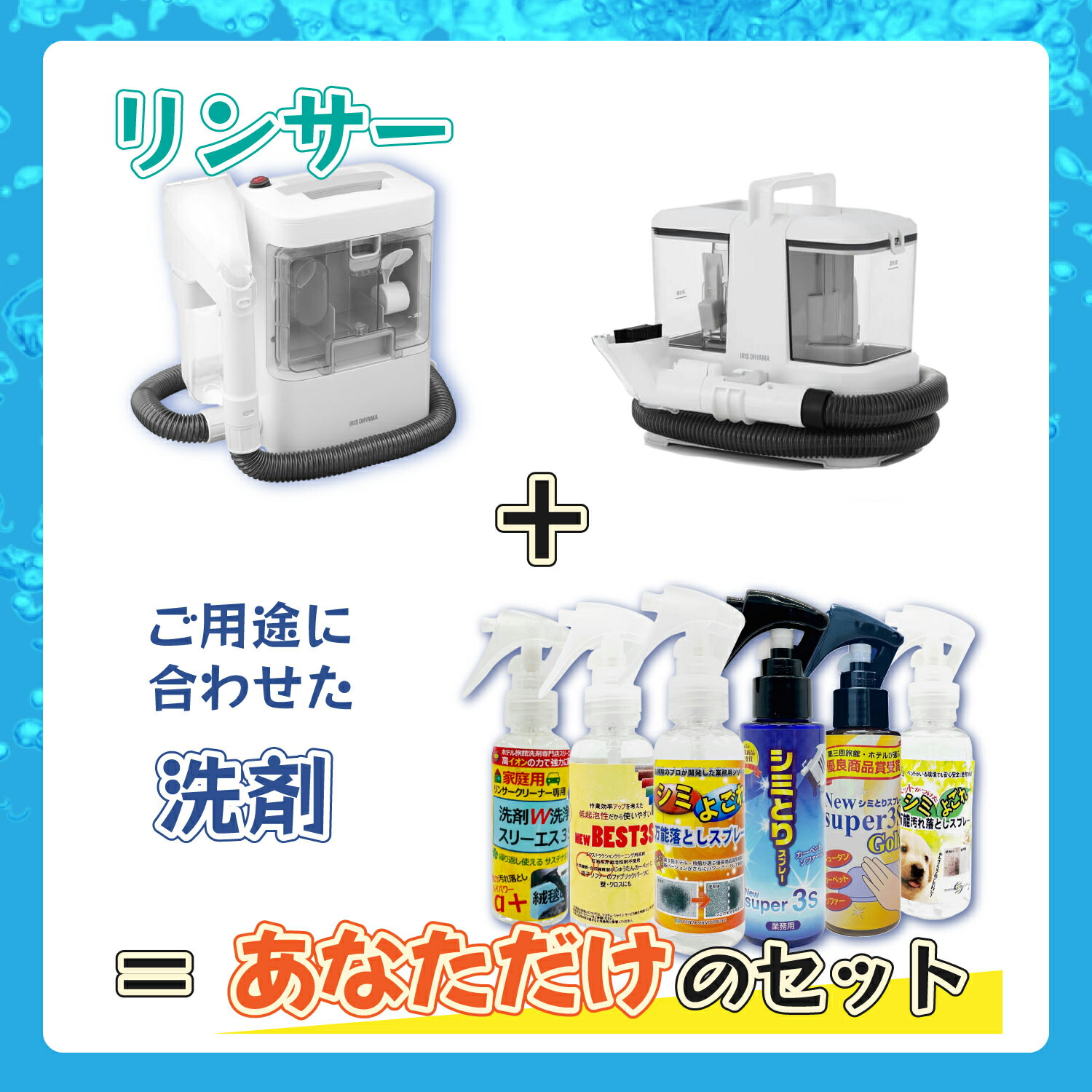 楽天市場】【セット商品】 アイリスオーヤマ リンサークリーナー RNS