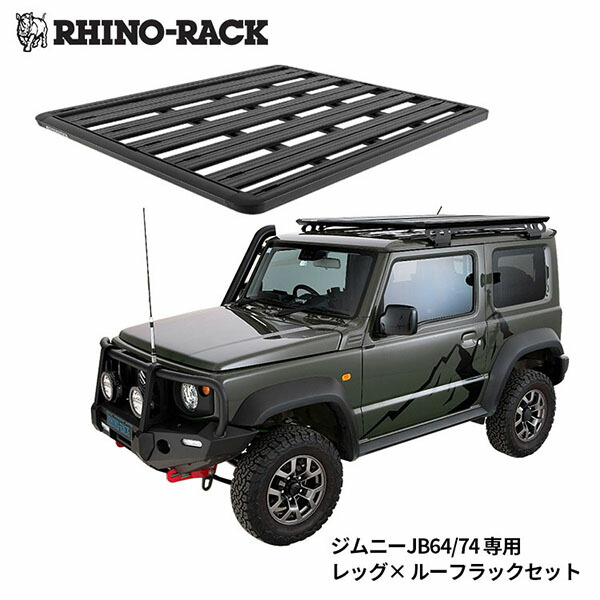楽天市場】スズキ ジムニー JB64/ジムニーシエラ JB74専用 RHINO RACK
