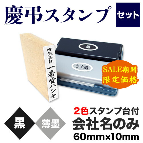 楽天市場】【セール期間限定価格】慶弔スタンプセット【会社名のみ＋2