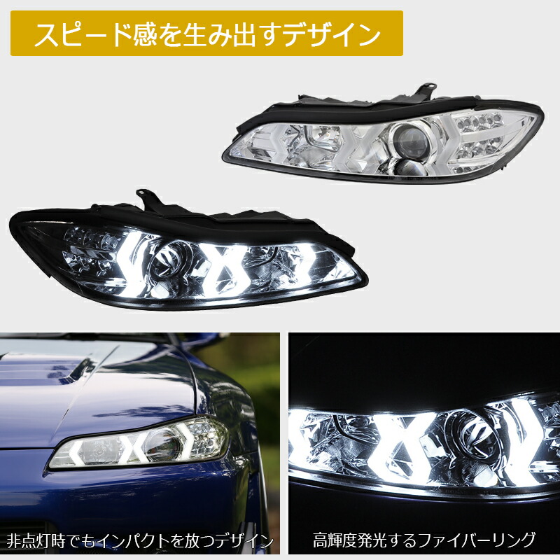 楽天市場】S15 シルビア ファイバー LED ヘッドライト V4 クローム