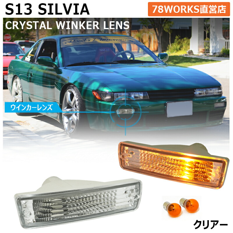 楽天市場】s13シルビア ヘッドライト（車用品｜車用品・バイク用品）の通販