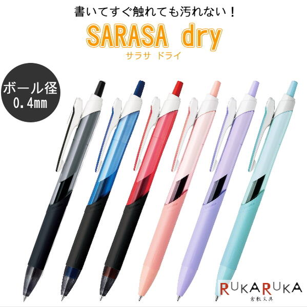 楽天市場】SARASAdry(サラサドライ) 軸色6色 0.4mm芯 ゼブラ 40-JJS31