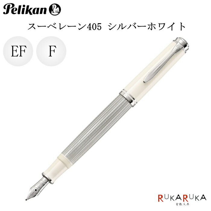 ペリカン スーベレーン405 M405 [シルバーホワイト] (万年筆) 価格比較