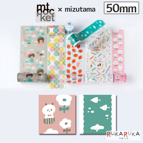 楽天市場】マスキングテープ mt pocket × mizutama 50mm×5m [全2種類