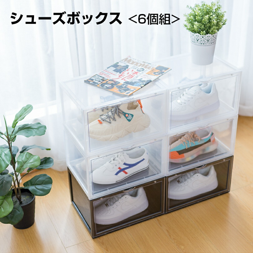 楽天市場】【店長の一押し】【1/2/6個セット/全4色】シューズボックス