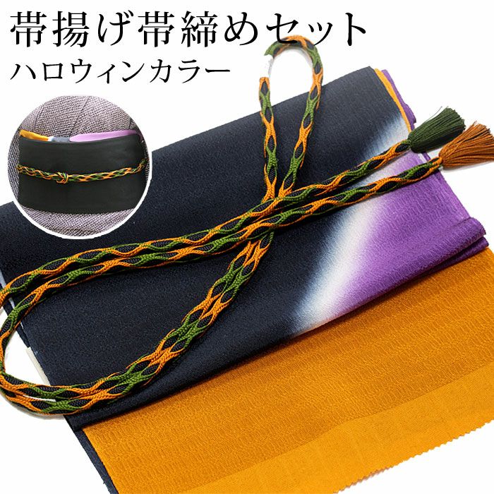 帯揚げと帯締めのセット ハロウィンカラー 着物でハロウィンにどうぞ