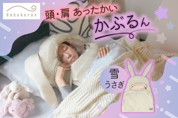ねぶくろんシリーズ人気の防寒寝具に“雪うさぎ”が登場。頭・肩の冷えを