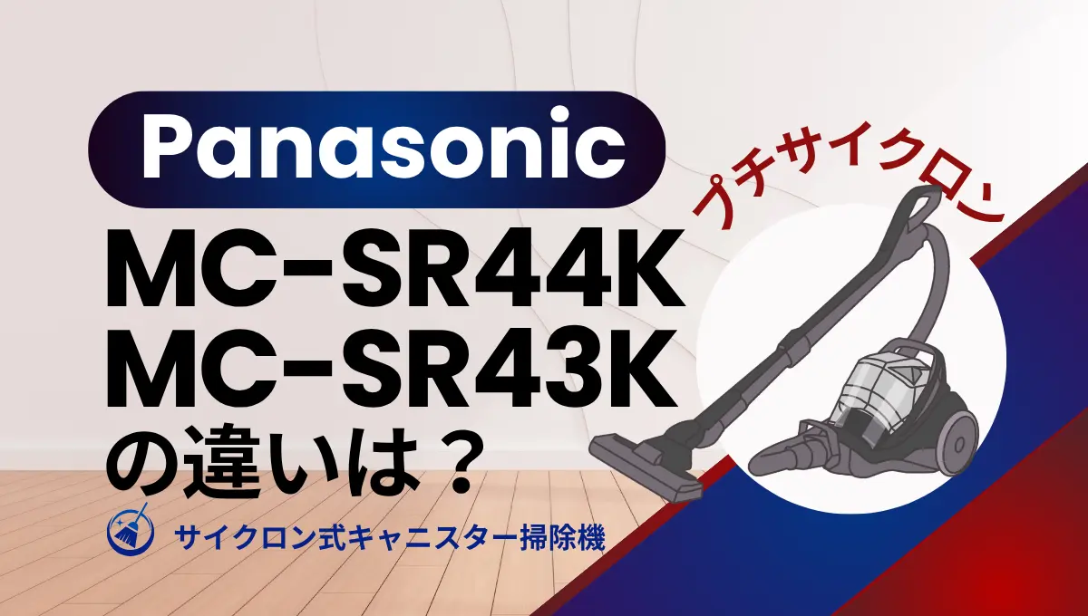 パナソニックMC-SR43KとMC-SR42Kの違いは？型落ちのサイクロン式が