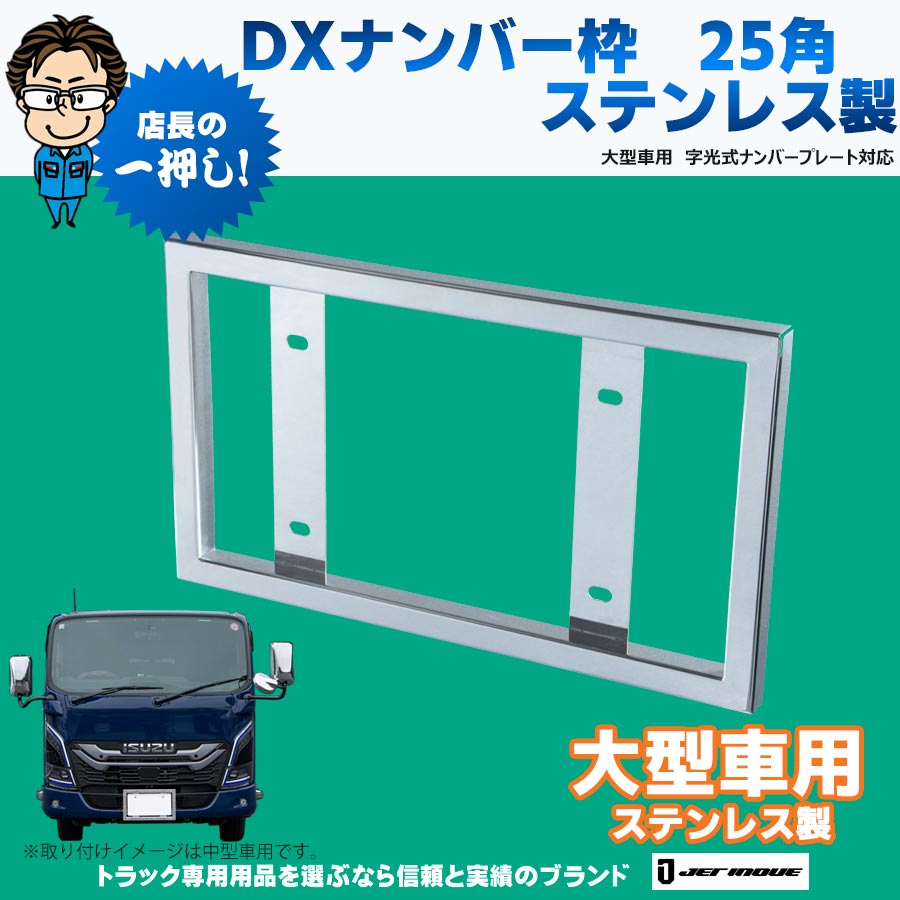 DXナンバー枠 25角タイプ ステンレス製 大型車用 字光式ナンバー