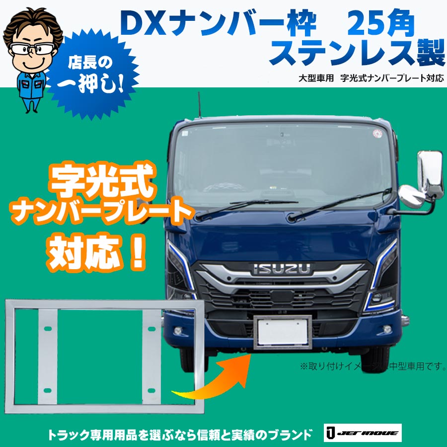 DXナンバー枠 25角タイプ ステンレス製 大型車用 字光式ナンバー