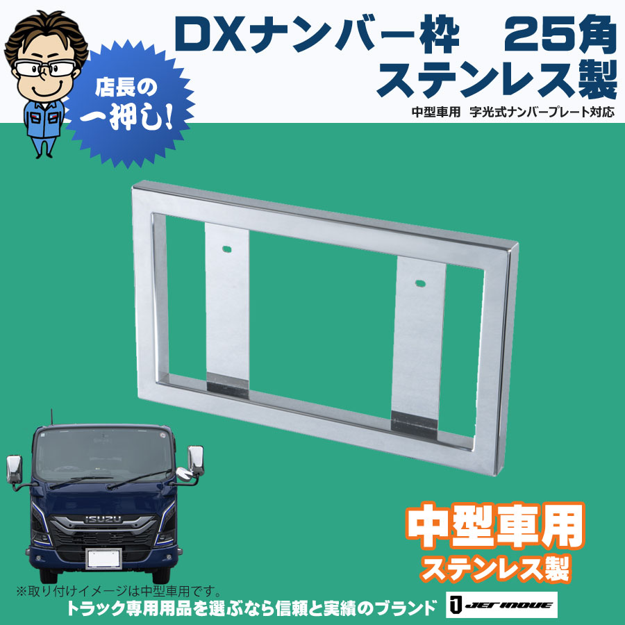 DXナンバー枠 25角タイプ ステンレス製 中型車用 字光式ナンバー