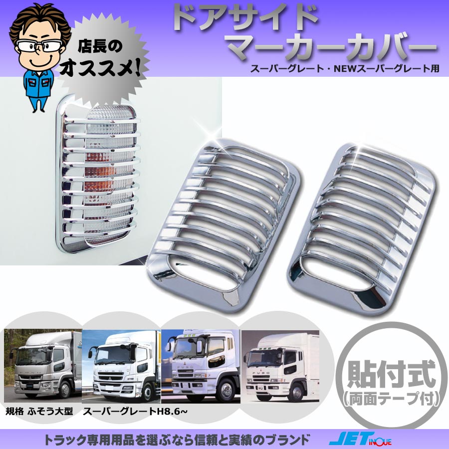 ドアサイドマーカー Bタイプ クリア NEWスーパーグレートH22.4～H29.4