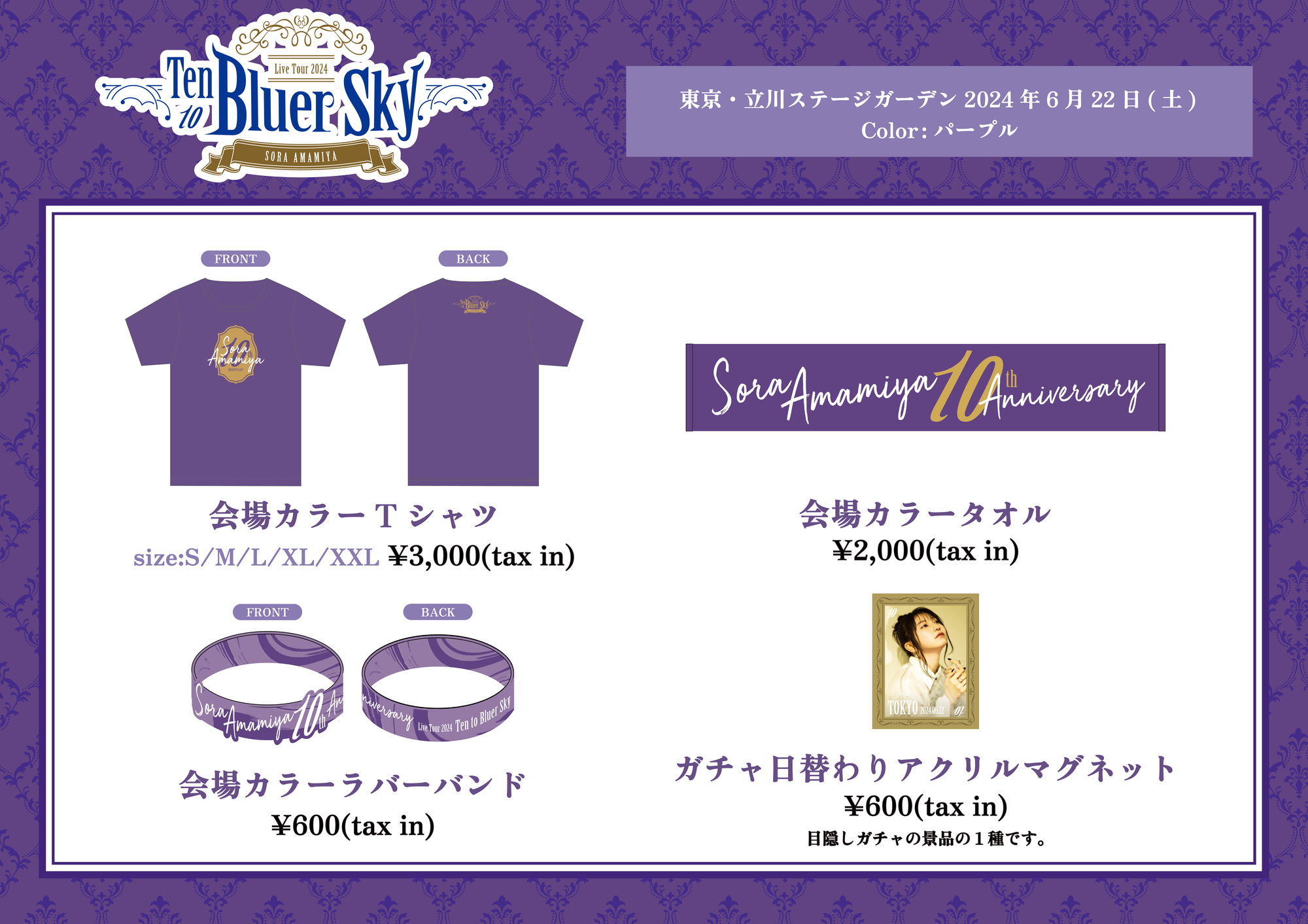 LAWSON presents 雨宮天 Live Tour 2024 “Ten to Bluer Sky” 6/22、6
