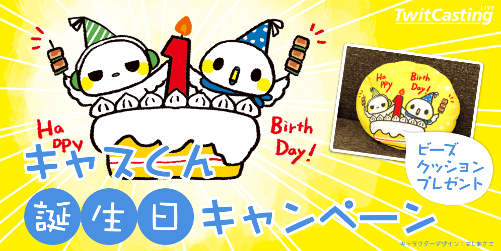 モイーズお誕生日キャンペーン - ツイキャス