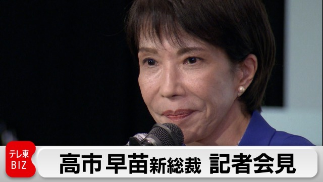 自民党 高市早苗新総裁 記者会見【ノーカット】｜テレ東BIZ