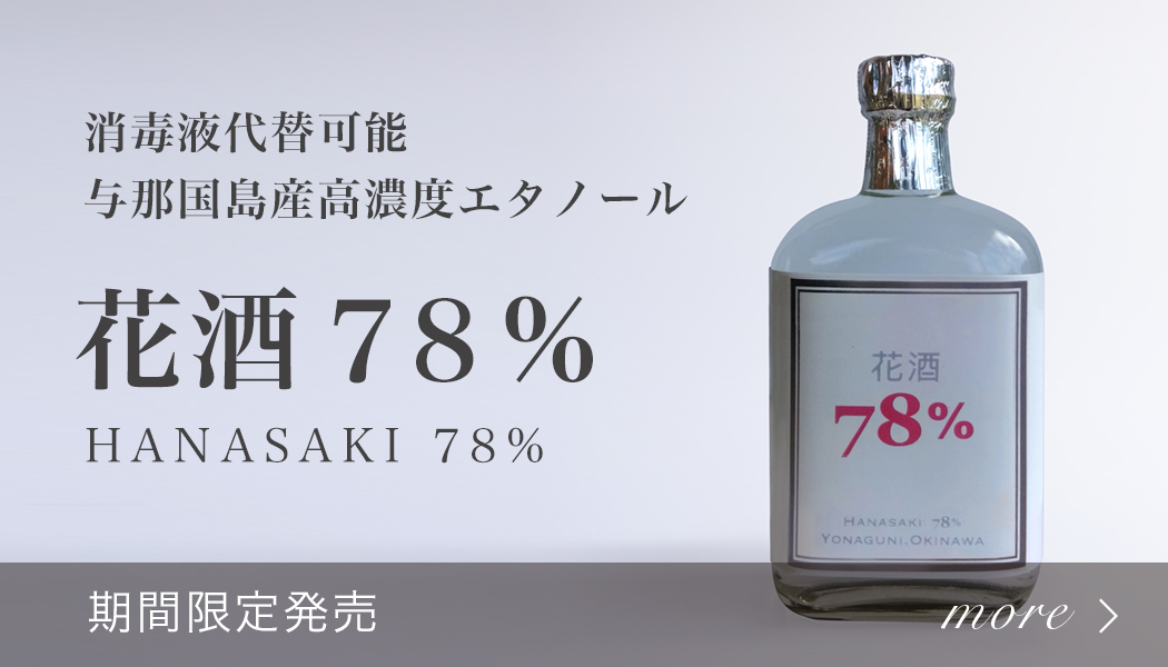 与那国の歴史が生み出した消毒用高濃度エタノール製品「花酒78