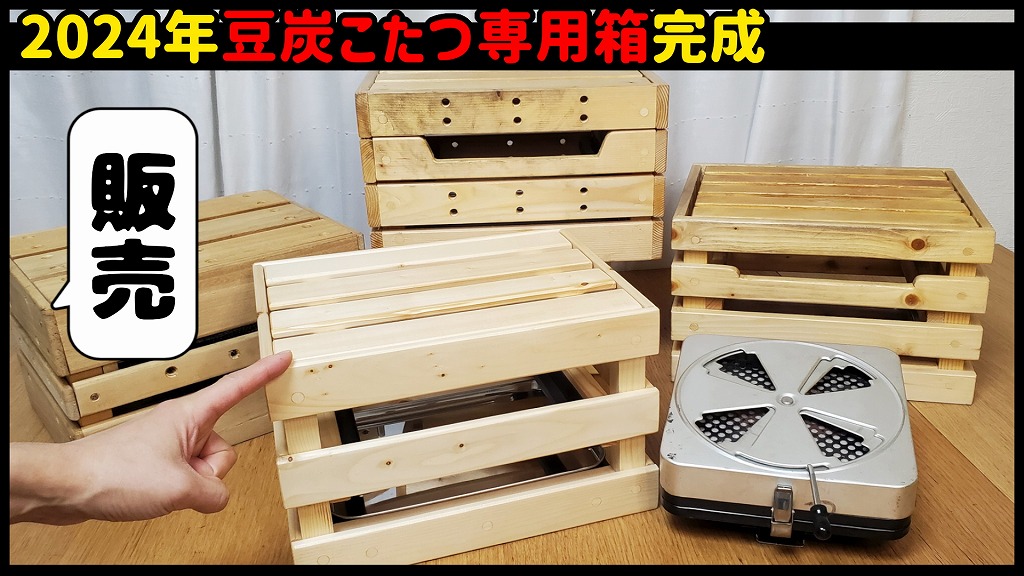 豆炭こたつ】ミツウロコ火床中具・燃焼器専用の手作り箱