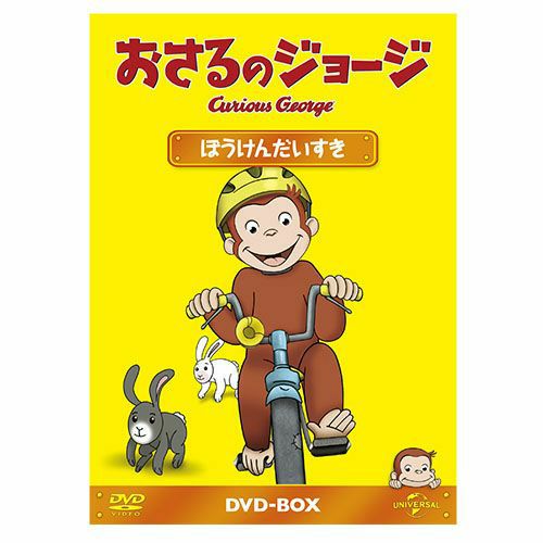 おさるのジョージ】おさるのジョージDVDBOX（ぼうけんだいすき）GNBA