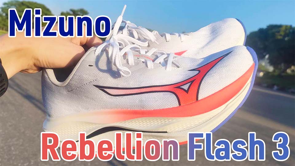 Mizuno】ウエーブリベリオンフラッシュ3 レビュー│2番目のシューズ
