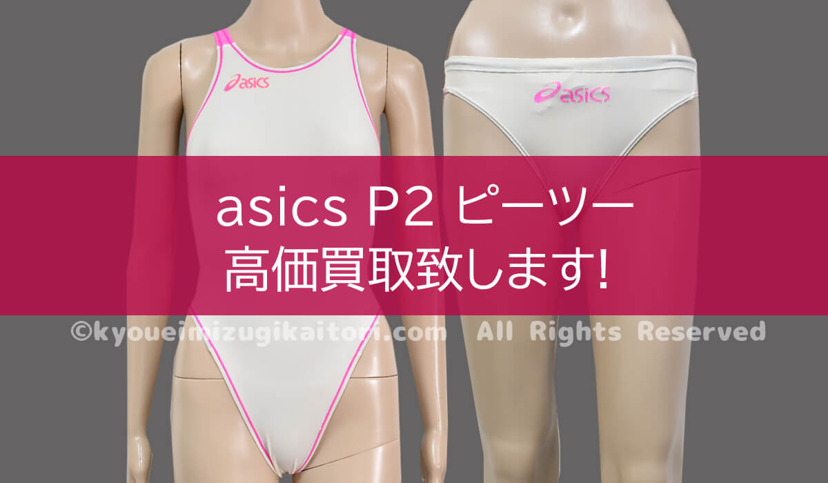 アシックス 競パン アシックハイドロCD 超透け白アシ SS S O XO 中古