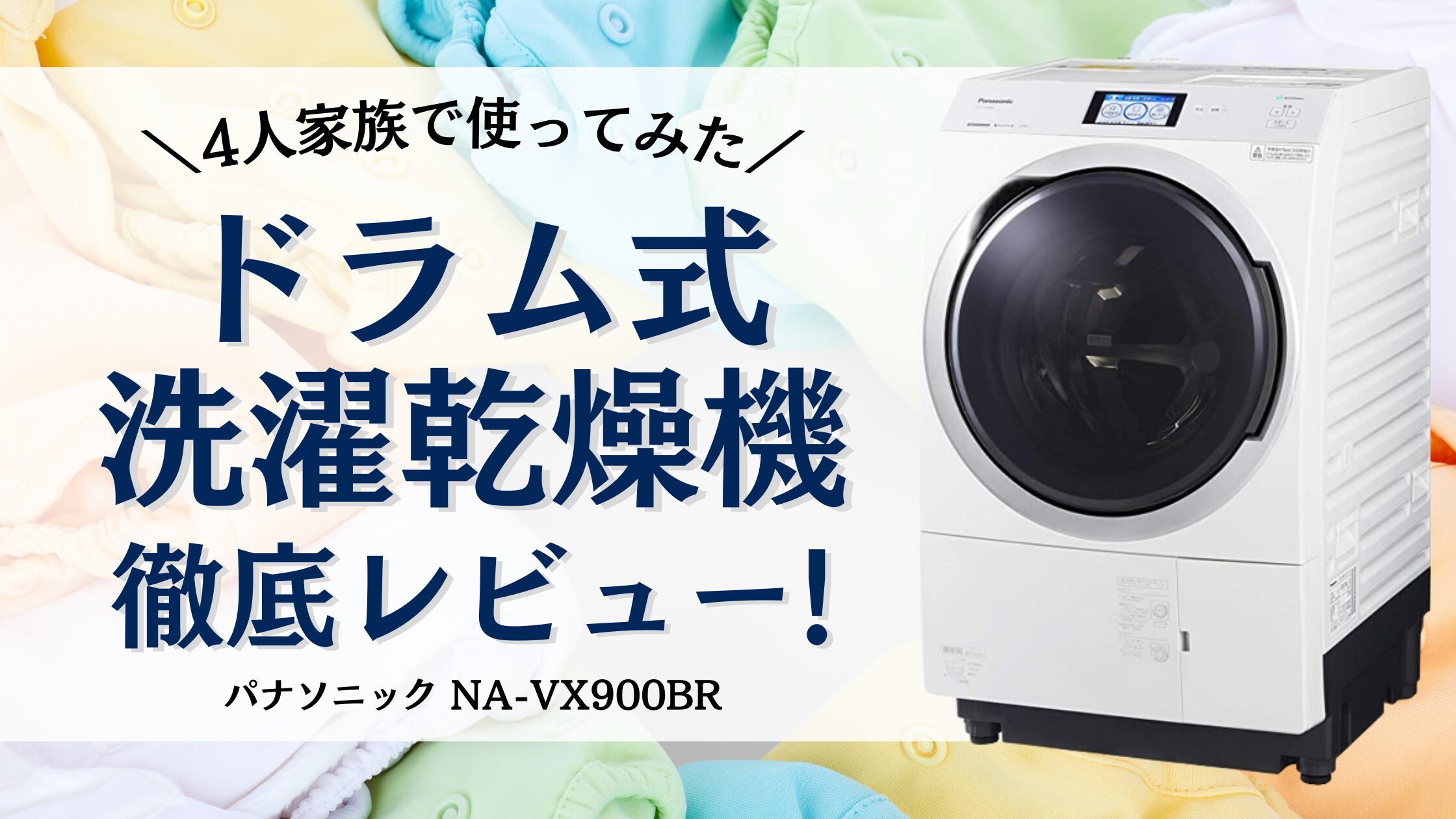 4人家族】ドラム式洗濯乾燥機10kgを使ってみた徹底レビュー