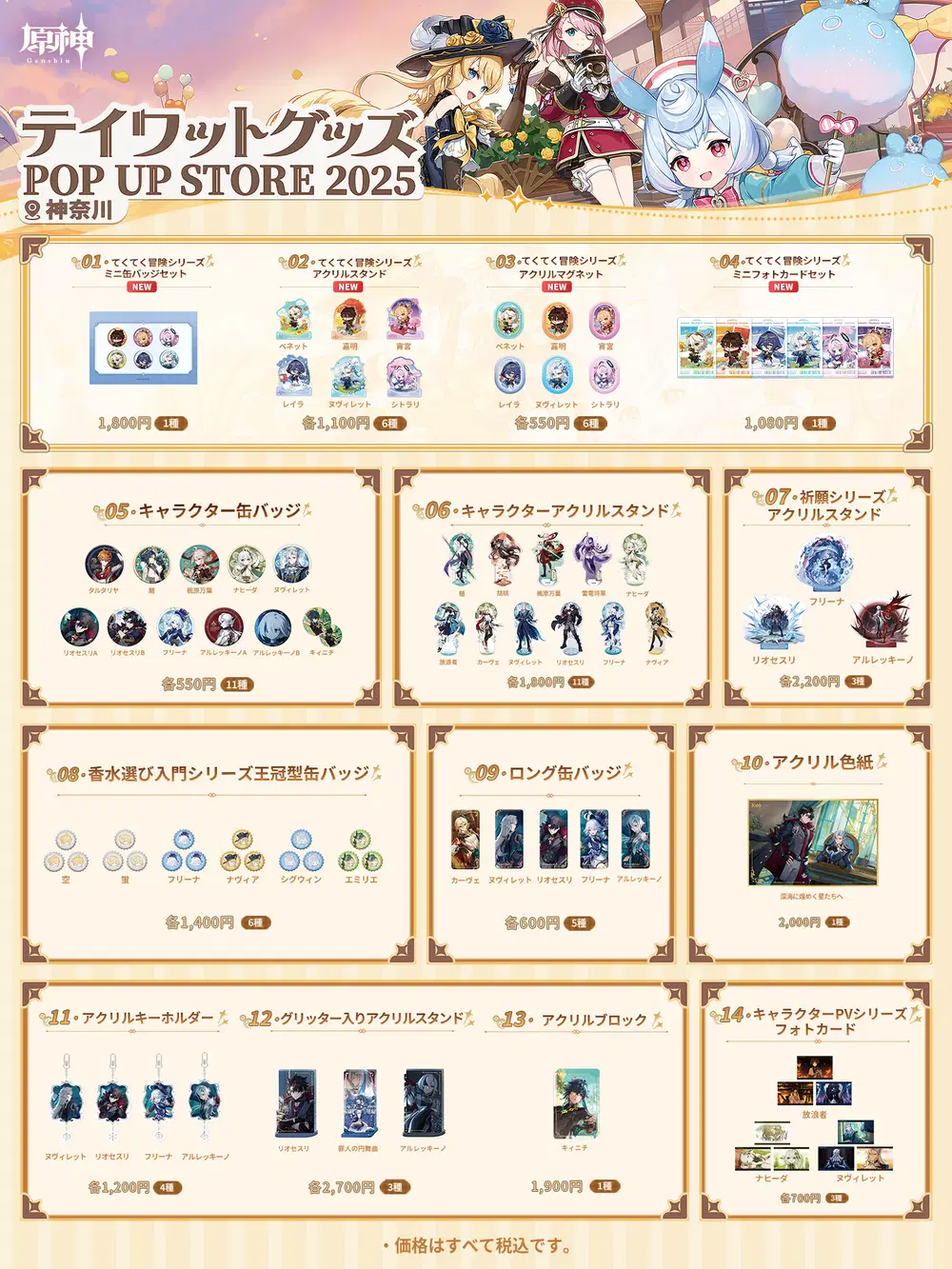 テイワットグッズ POP UP STORE 2025」について Genshin Impact | HoYoLAB