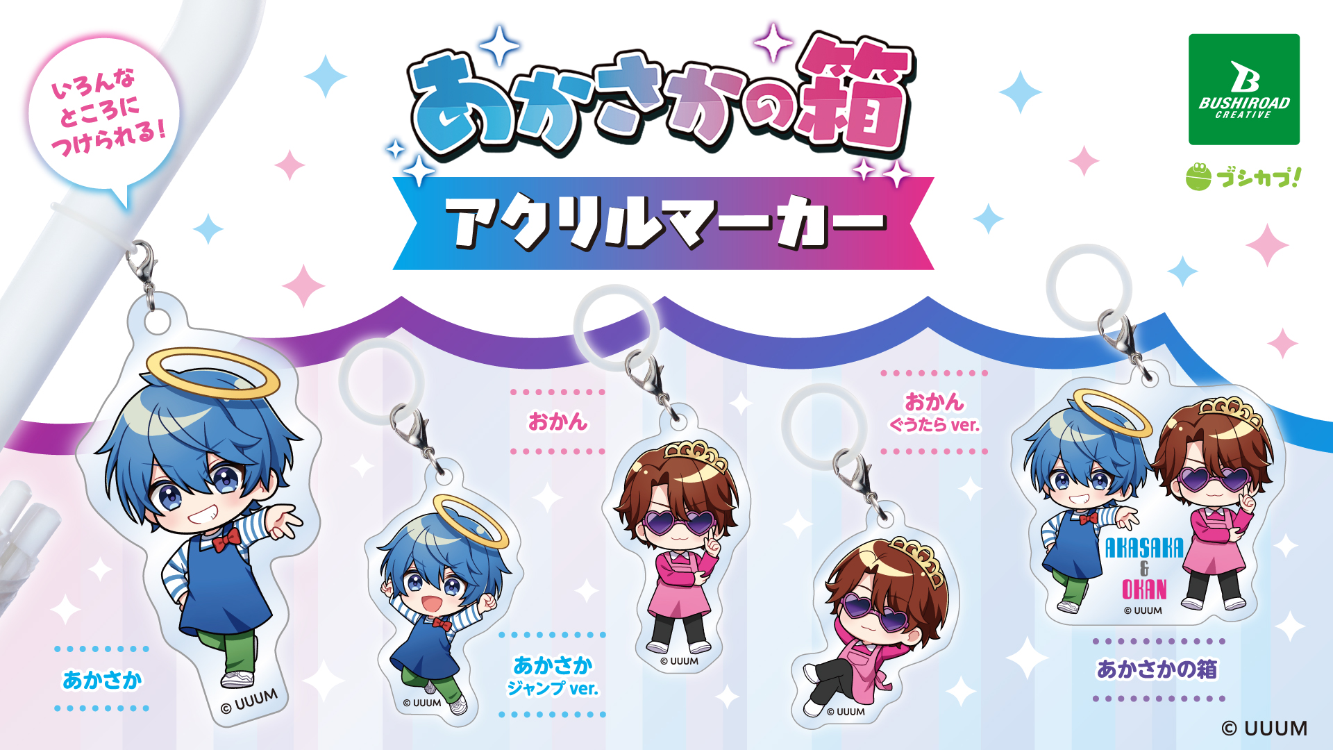 あかさかの箱」アニメイトコラボグッズの発売決定！ | UUUM(ウーム)
