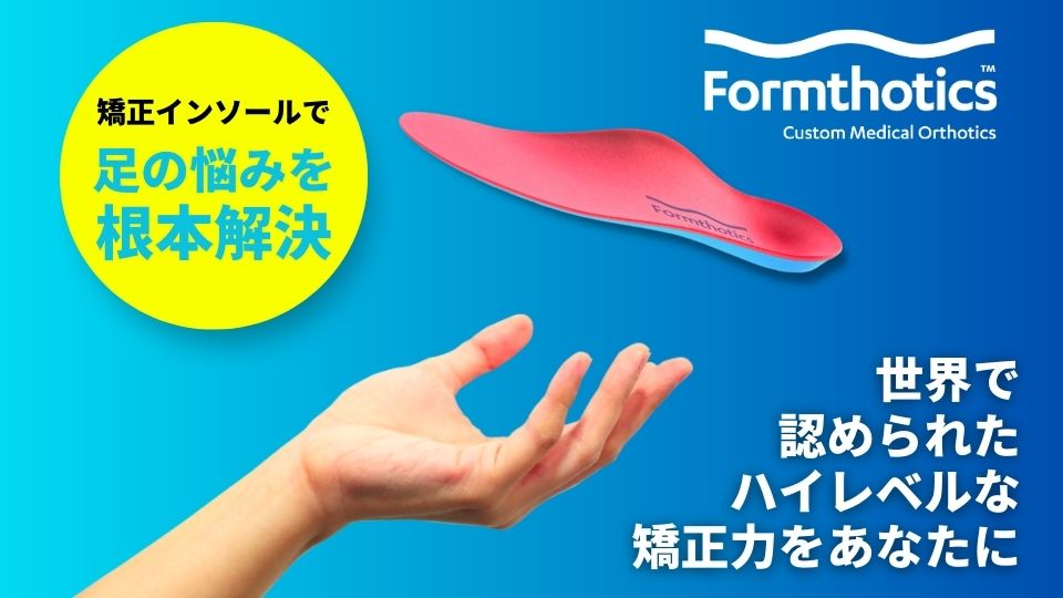フォームソティックス・メディカルとは【足病学に基づく矯正インソール】