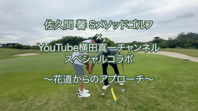 横田真一プロ・コラボレッスン - 佐久間馨のSメソッドゴルフ