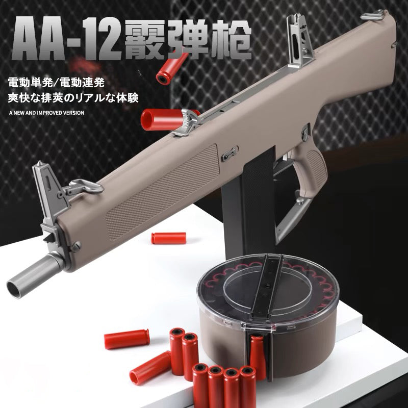 AA12ショットガン 電動フルオート連発 排莢式 ト 連続 ソフトエアガン