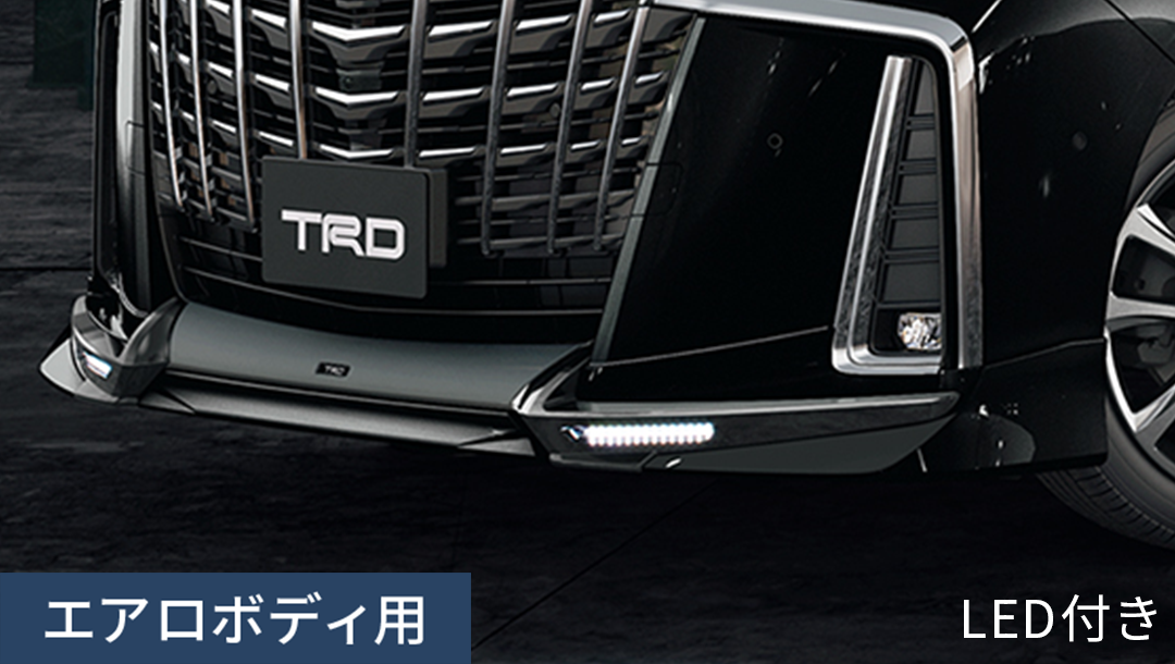 アルファード30系】フロントスポイラー（LED付き）（エアロボディ用