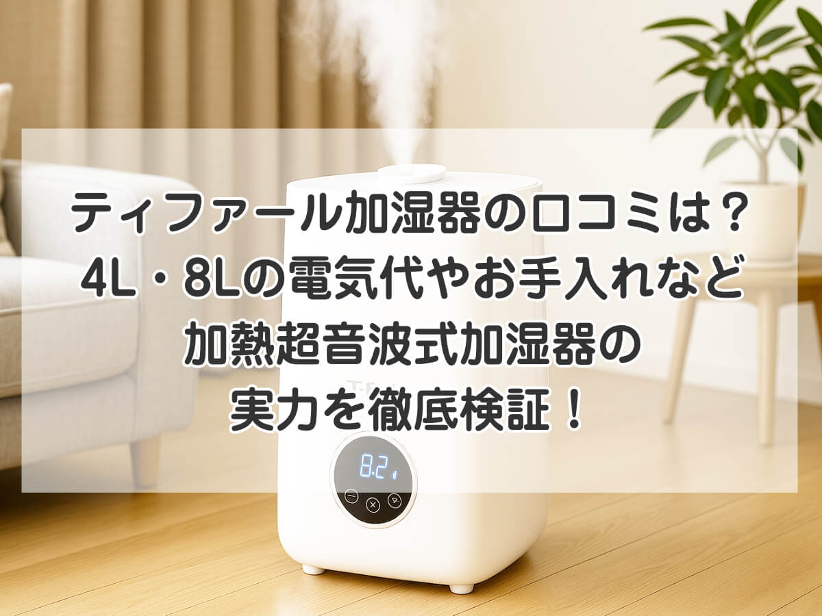 ティファール加湿器の口コミは？4L・8Lの電気代やお手入れなど加熱超