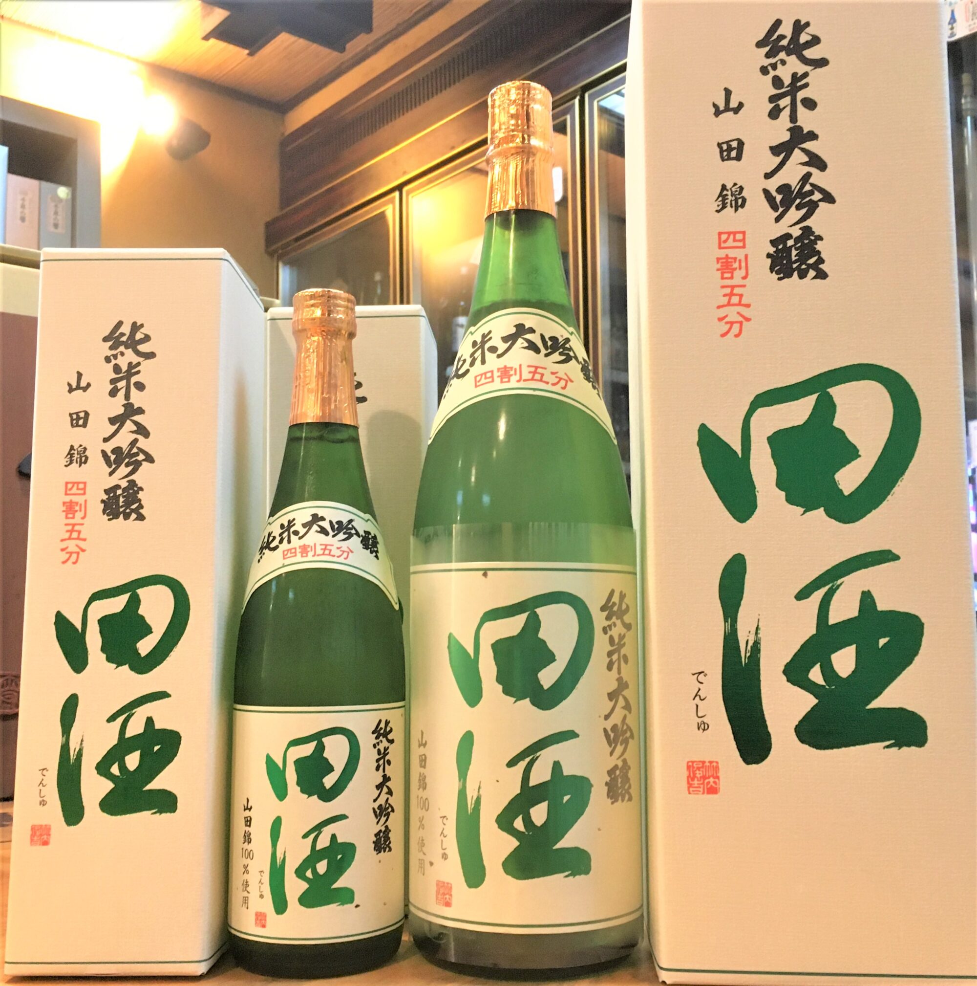 2021年も「田酒 純米大吟醸 四割五分」が発売です！ | 若松屋酒店