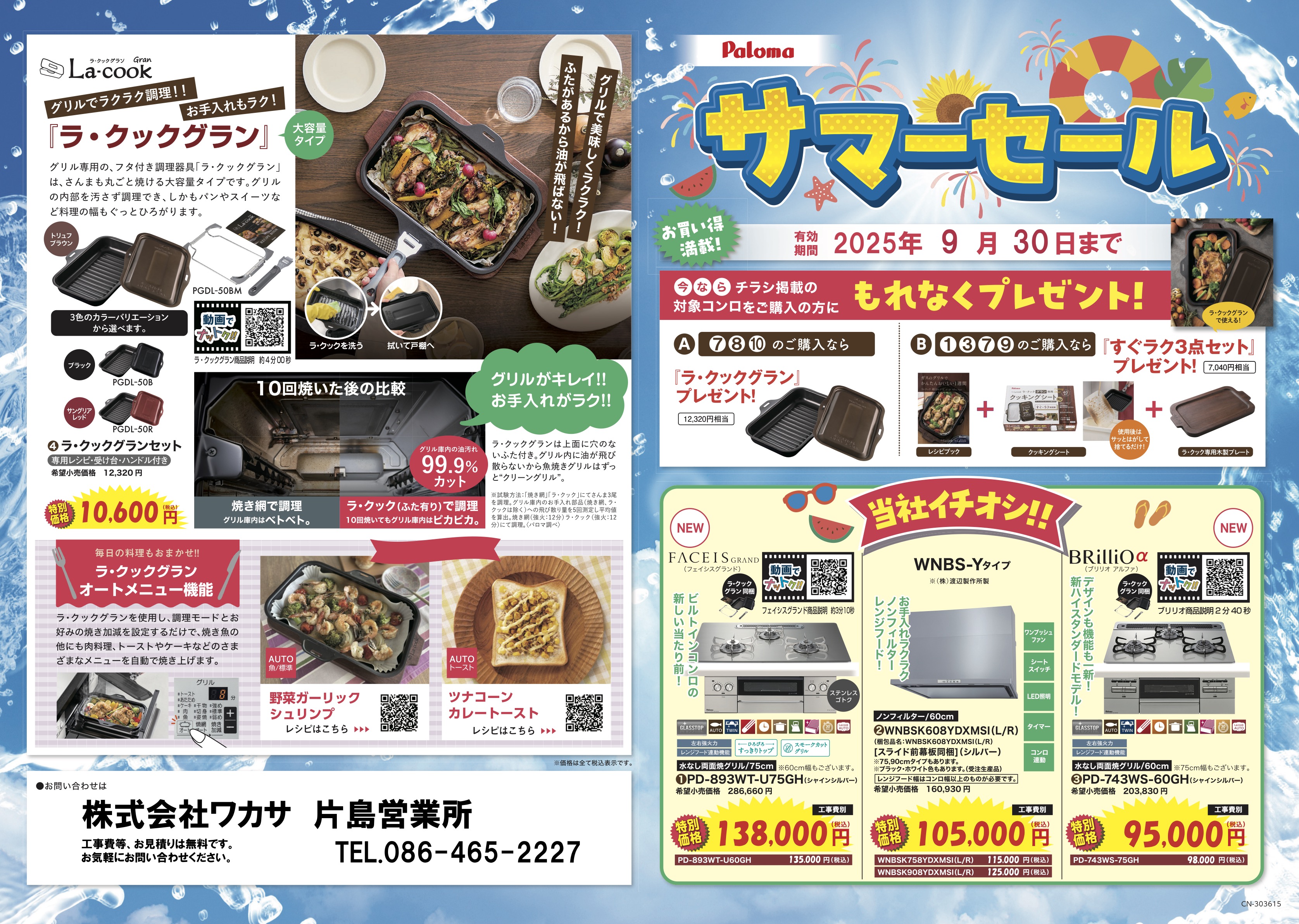ガス器具 サマーセール｜倉敷市のLPガス・プロパンガス販売と