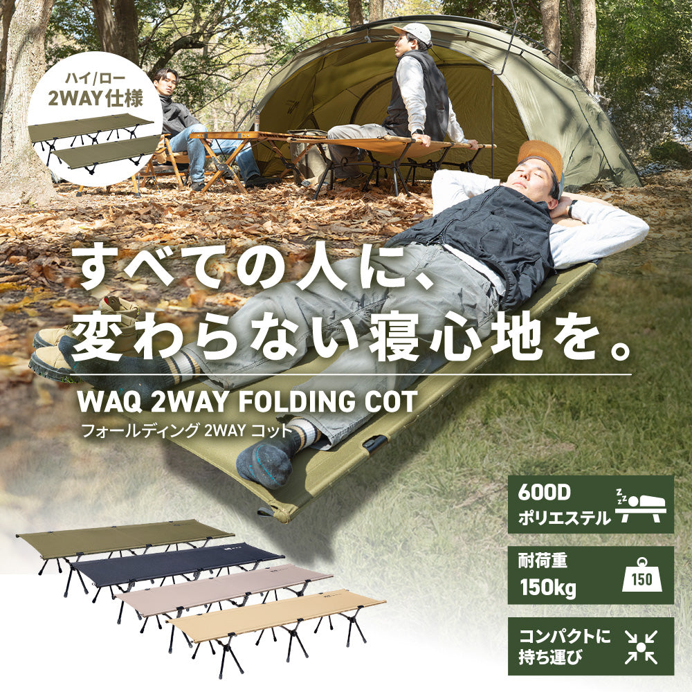 コット WAQ（ワック） 2WAY フォールディングコット （アウトドア