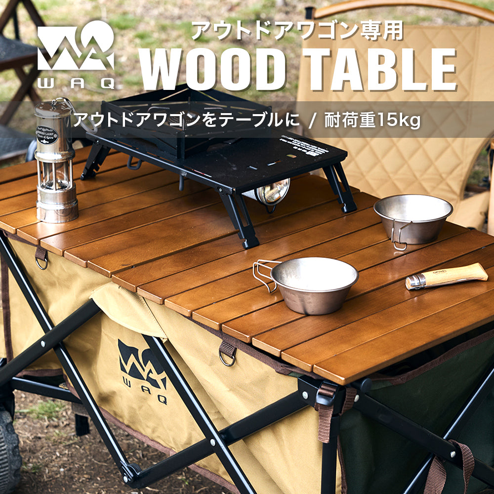 アウトドアワゴン専用 ウッドテーブル WAQ キャリーワゴン – WAQ公式