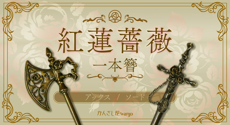 簪・ヘアアクセサリーブランド［かんざし屋wargo ］公式通販 | The
