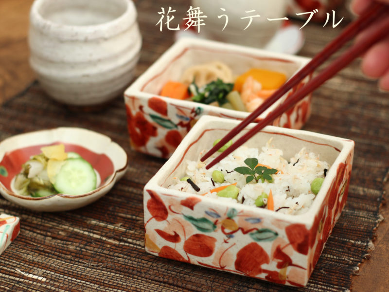 赤絵花舞蓋付き角小鉢 - 【おとなの和食器屋 さんすい通販本店】