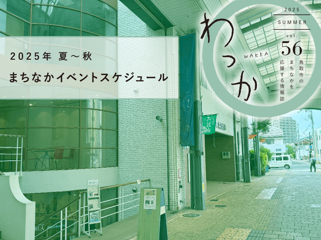 まちなかイベントスケジュール2025年9月 | 鳥取市まちなか情報誌「わっか」