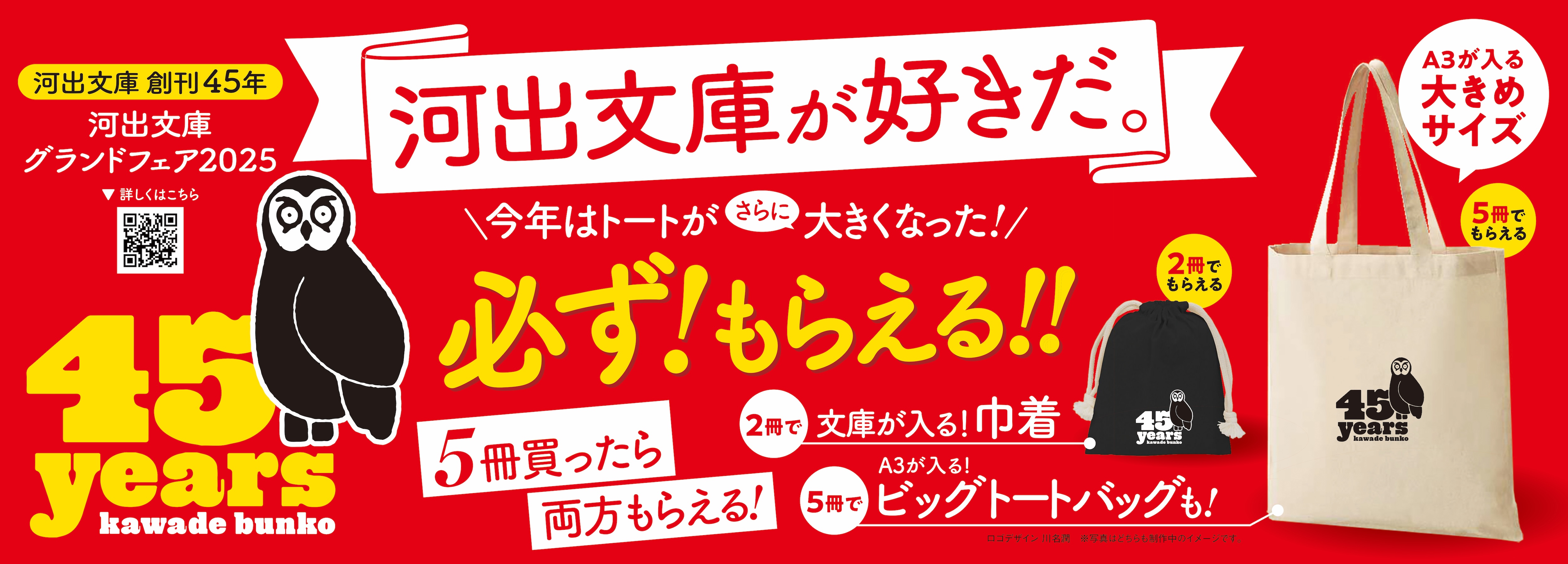 全国約500店舗で開催！】河出文庫創刊45周年！今年もやります
