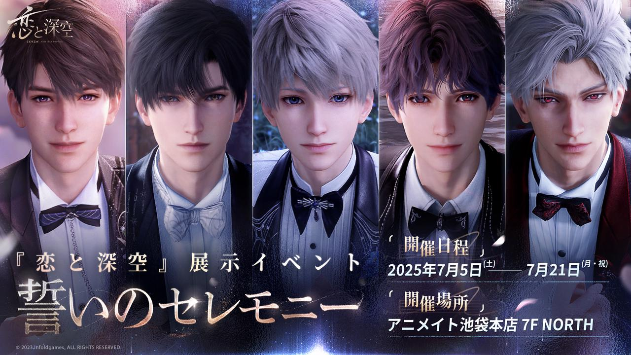 スマートフォン向け恋愛ゲーム『恋と深空』―愛は手の届くところに―