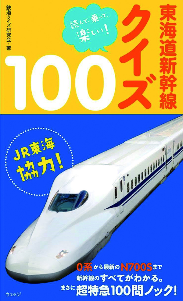 東海道新幹線開業50周年公式写真集 1964→2014 - ウェッジブックス -