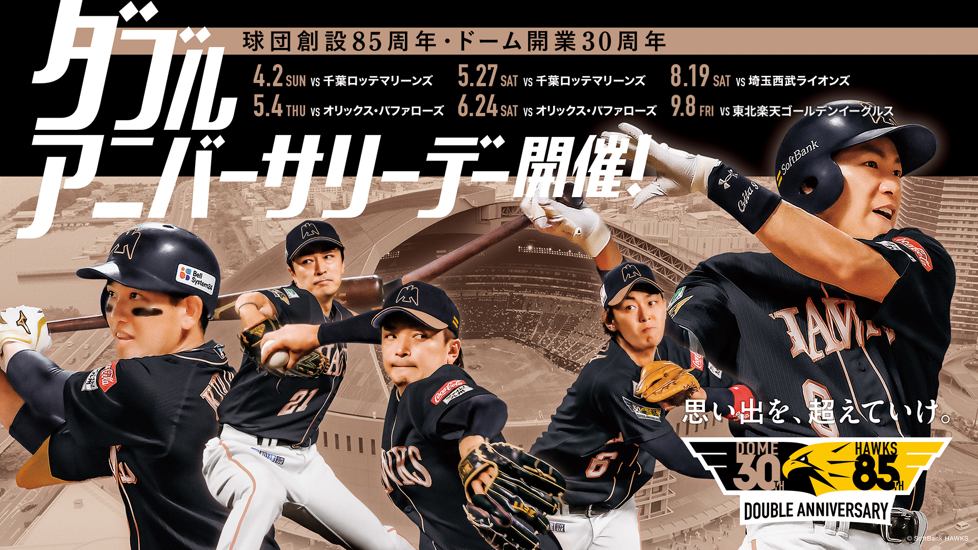 ダブルアニバーサリーデー│ホークス球団創設85周年ドーム開業30周年