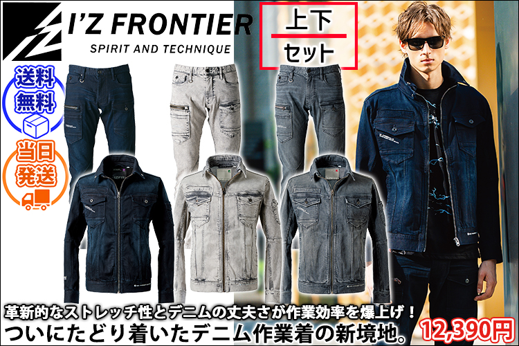 アイズフロンティア作業着上下セット通販専門店【公式】ワークストリート
