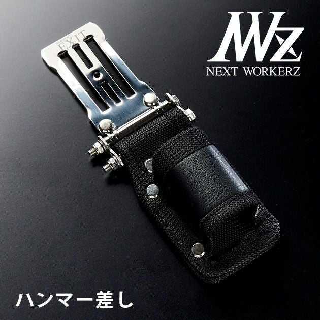 ネクストワーカーズ NEXT WORKERZ 腰道具 腰袋 NWZ EXITハンマー差し