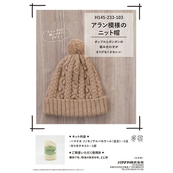 編み物キット 『アラン模様のニット帽 ベージュ H145-233-103