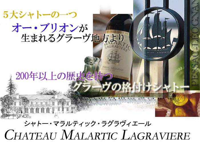 シャトー・マラルティック・ラグラヴィエール・ブラン 2017年 フランス